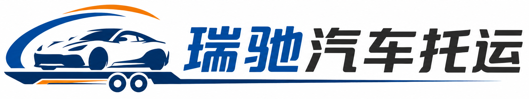 旬阳市瑞驰｜汽车托运_轿车托运_私家车异地运车_新能源车辆托运